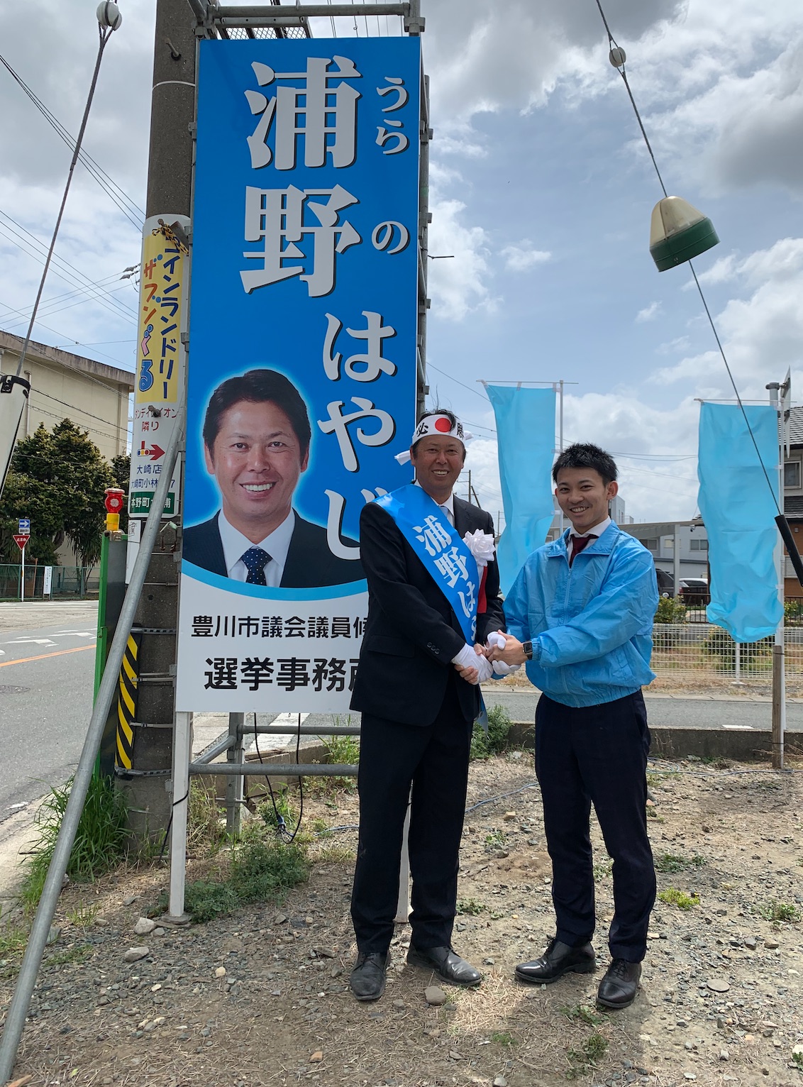 豊川市議選 浦野はやじ候補を応援しています 新城市 竹下修平 のhp 自考自律の日々